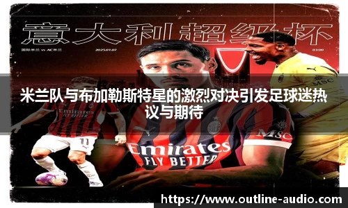 米兰队与布加勒斯特星的激烈对决引发足球迷热议与期待
