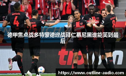 德甲焦点战多特蒙德迎战拜仁慕尼黑谁能笑到最后