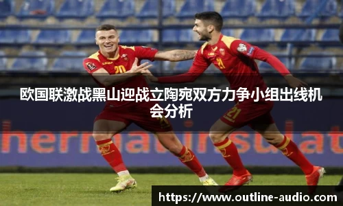欧国联激战黑山迎战立陶宛双方力争小组出线机会分析