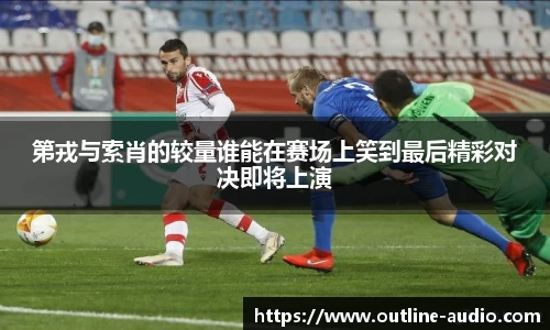 第戎与索肖的较量谁能在赛场上笑到最后精彩对决即将上演