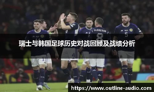瑞士与韩国足球历史对战回顾及战绩分析