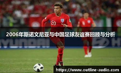2006年斯诺文尼亚与中国足球友谊赛回顾与分析