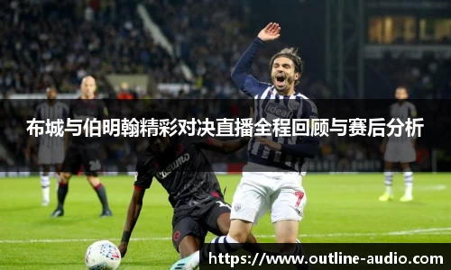 布城与伯明翰精彩对决直播全程回顾与赛后分析