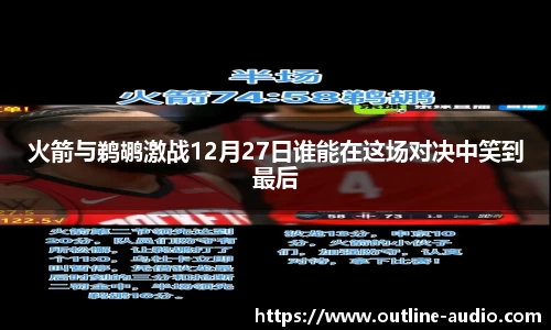 火箭与鹈鹕激战12月27日谁能在这场对决中笑到最后