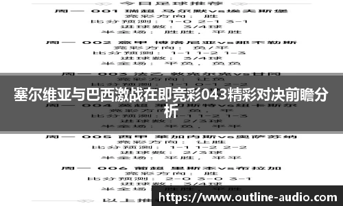 塞尔维亚与巴西激战在即竞彩043精彩对决前瞻分析