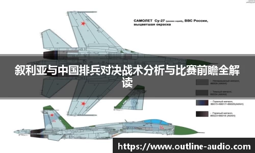 叙利亚与中国排兵对决战术分析与比赛前瞻全解读