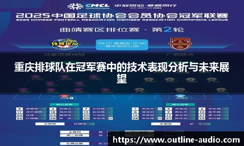 重庆排球队在冠军赛中的技术表现分析与未来展望