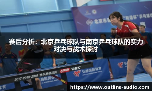 赛后分析：北京乒乓球队与南京乒乓球队的实力对决与战术探讨