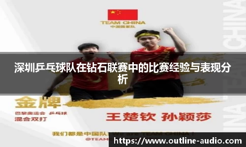 深圳乒乓球队在钻石联赛中的比赛经验与表现分析