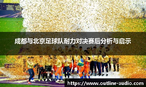 成都与北京足球队耐力对决赛后分析与启示
