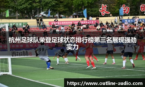 杭州足球队荣登足球状态排行榜第三名展现强劲实力