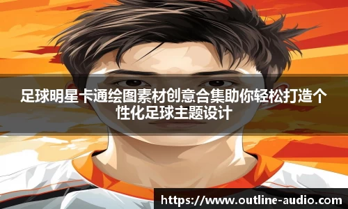 足球明星卡通绘图素材创意合集助你轻松打造个性化足球主题设计