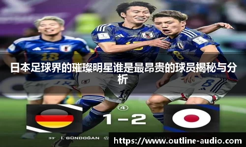 日本足球界的璀璨明星谁是最昂贵的球员揭秘与分析